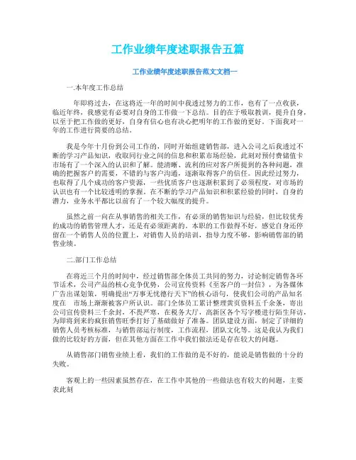 工作业绩年度述职报告五篇