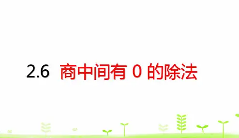三年级下册数学课件-2.6 商中间有0的除法 (共23张PPT)人教版