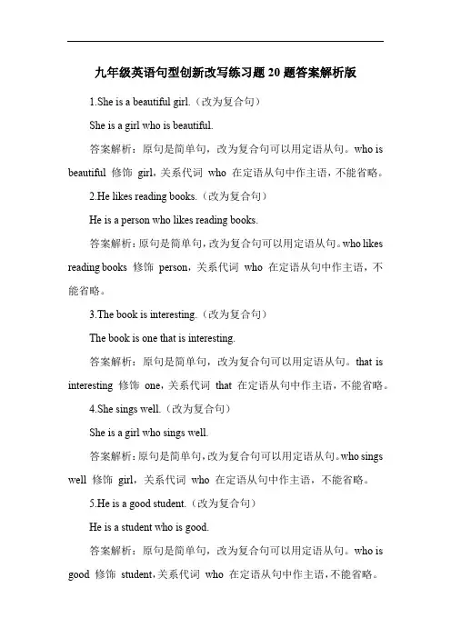 九年级英语句型创新改写练习题20题答案解析版