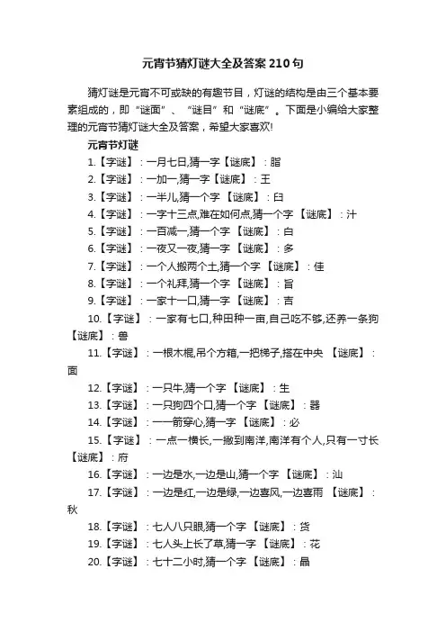 元宵节猜灯谜大全及答案210句