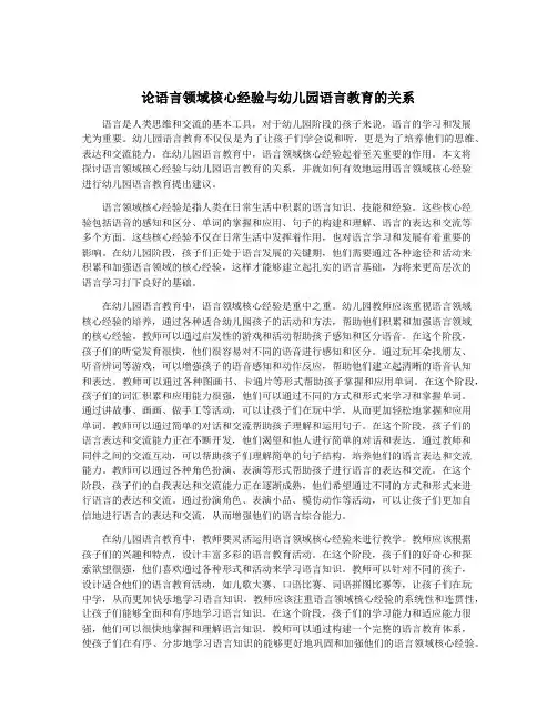 论语言领域核心经验与幼儿园语言教育的关系