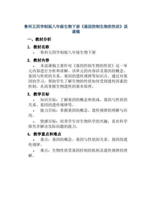 鲁科五四学制版八年级生物下册《基因控制生物的性状》说课稿