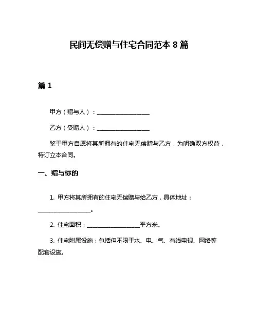 民间无偿赠与住宅合同范本8篇