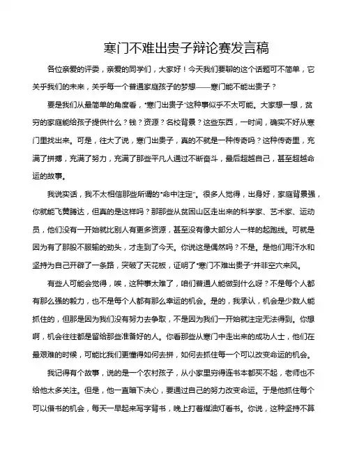 寒门不难出贵子辩论赛发言稿