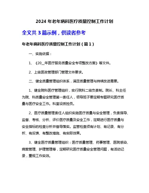 2024年老年病科医疗质量控制工作计划