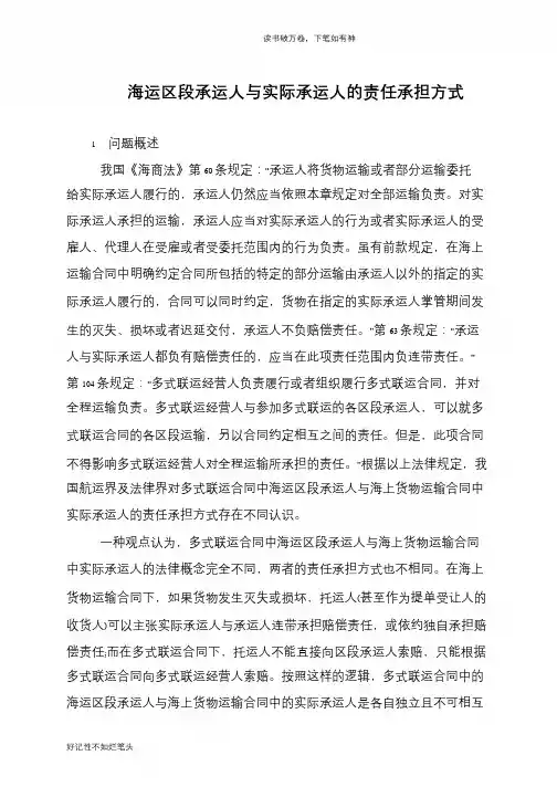 海运区段承运人与实际承运人的责任承担方式