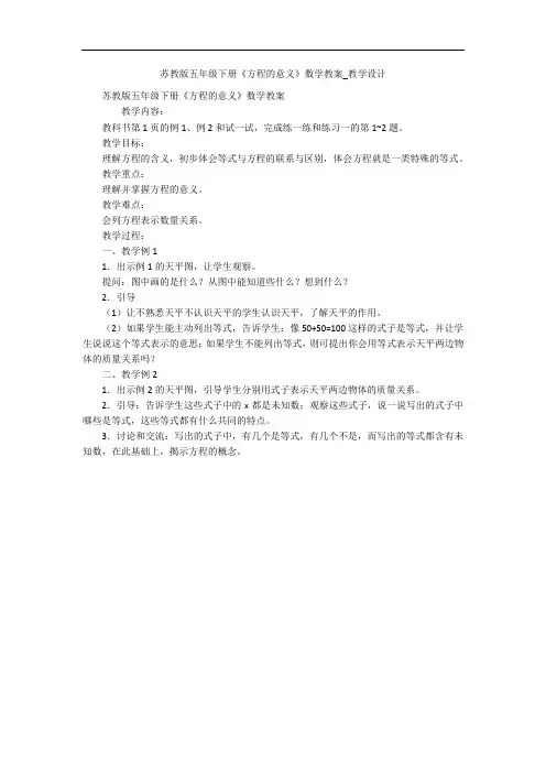苏教版五年级下册《方程的意义》数学教案_教学设计 