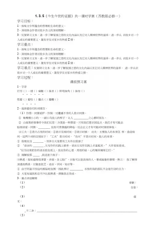 1.3.5《今生今世的证据》共一课时学案(苏教版必修一).docx