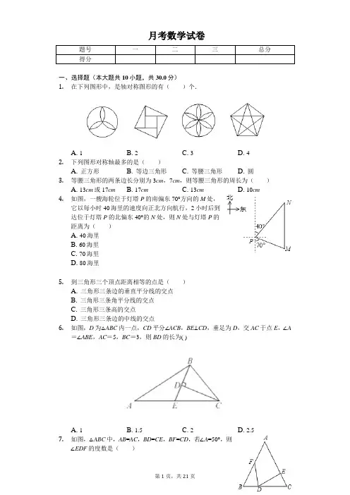 2020年黑龙江省哈尔滨八年级(上)月考数学试卷   