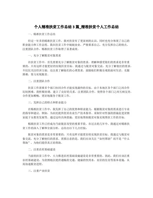 个人精准扶贫工作总结3篇_精准扶贫个人工作总结