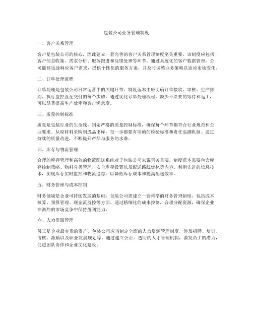 包装公司业务管理制度
