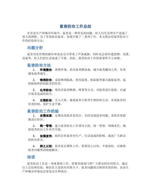 鼠害防治工作总结