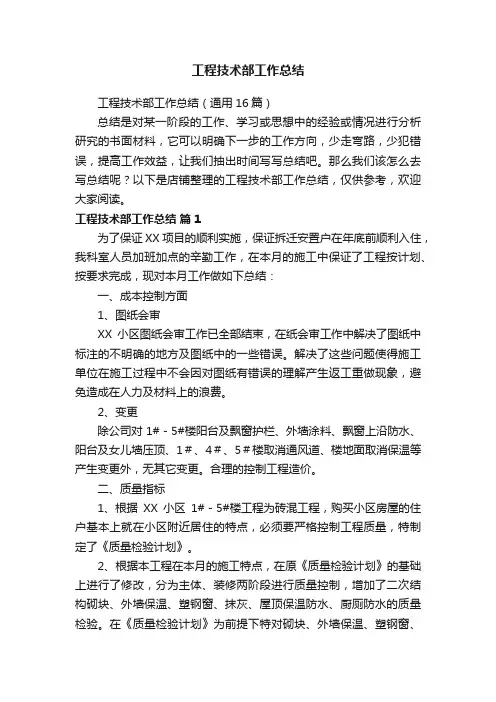 工程技术部工作总结