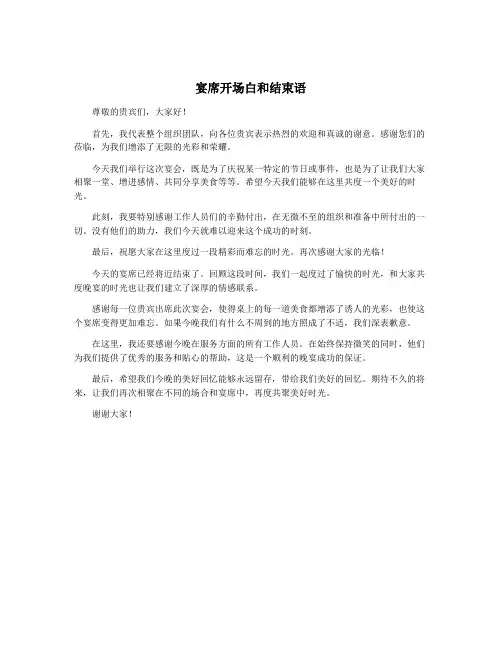 宴席开场白和结束语
