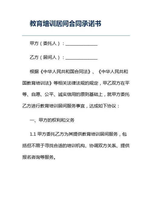 教育培训居间合同承诺书