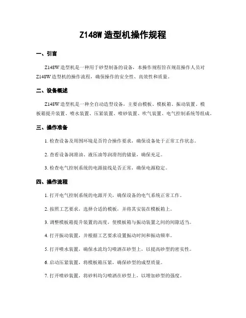 Z148W造型机操作规程