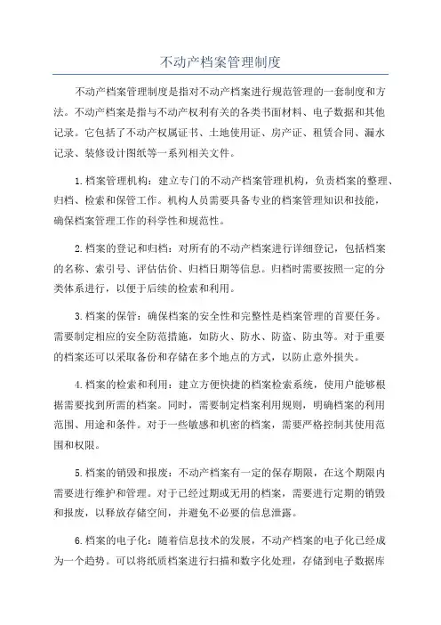 不动产档案管理制度