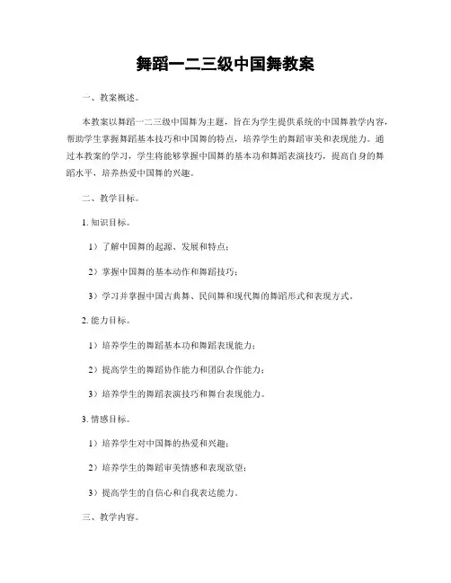 舞蹈一二三级中国舞教案
