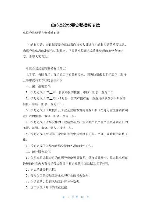 单位会议纪要完整模板5篇