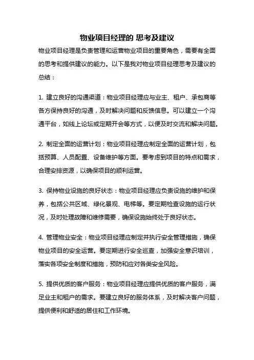 物业项目经理的 思考及建议