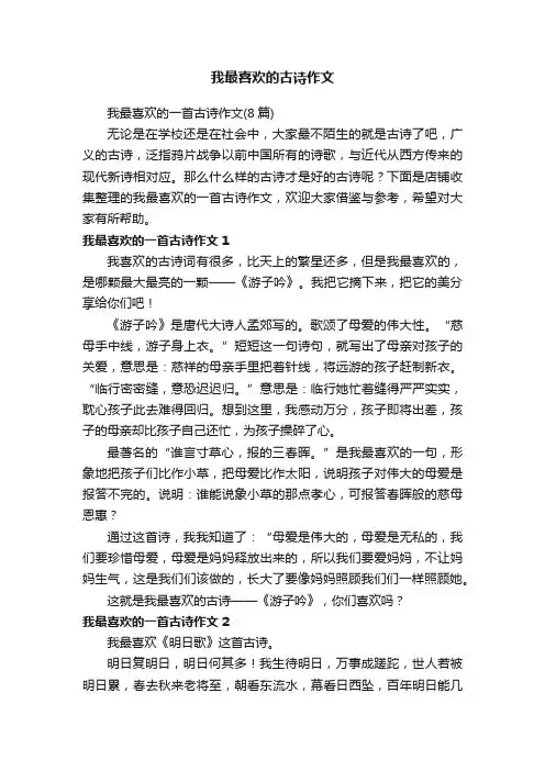 我最喜欢的古诗作文