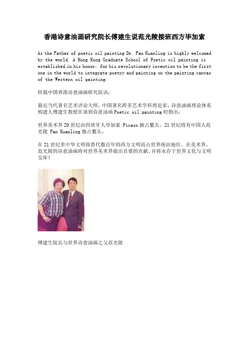 香港诗意油画研究院长傅建生说范光陵接班西方毕加索