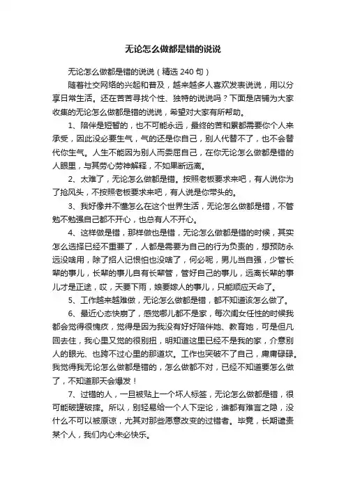 无论怎么做都是错的说说