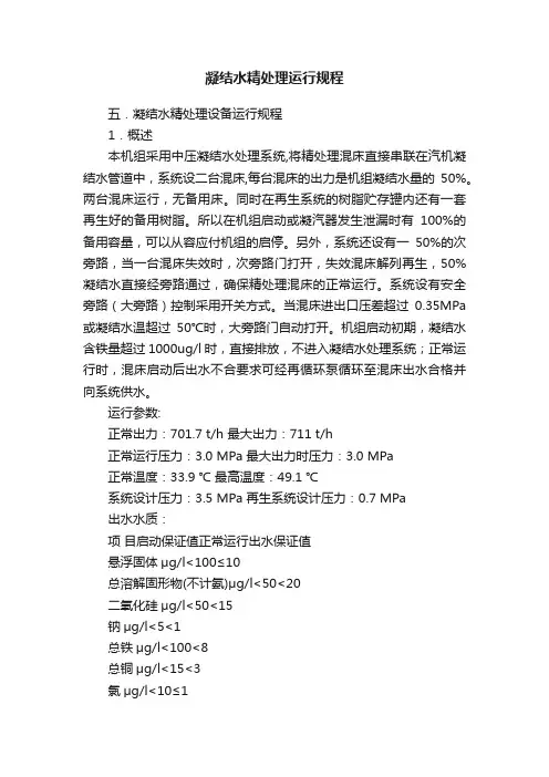 凝结水精处理运行规程