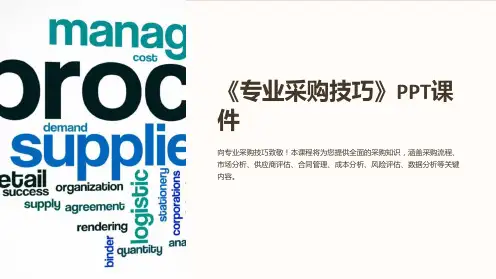 《专业采购技巧》课件
