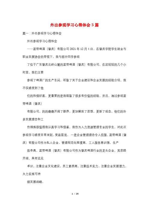 外出参观学习心得体会5篇