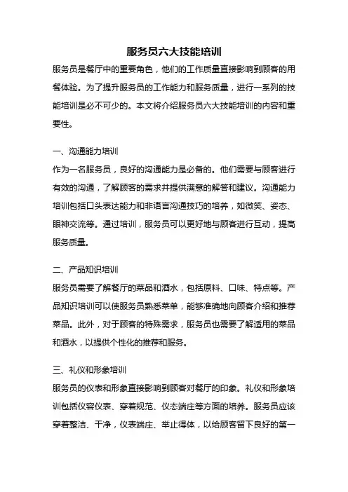 服务员六大技能培训