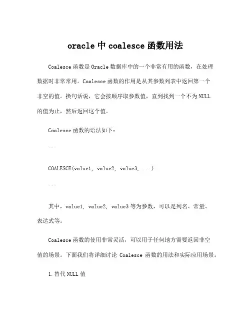 oracle中coalesce函数用法
