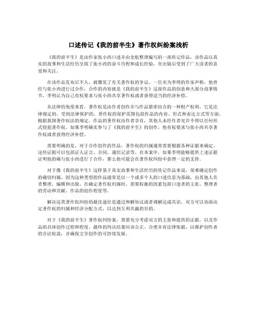 口述传记《我的前半生》著作权纠纷案浅析