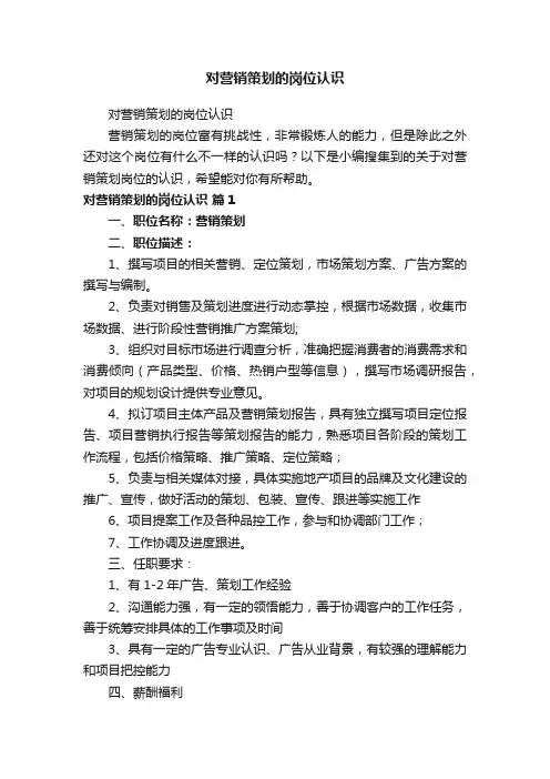 对营销策划的岗位认识