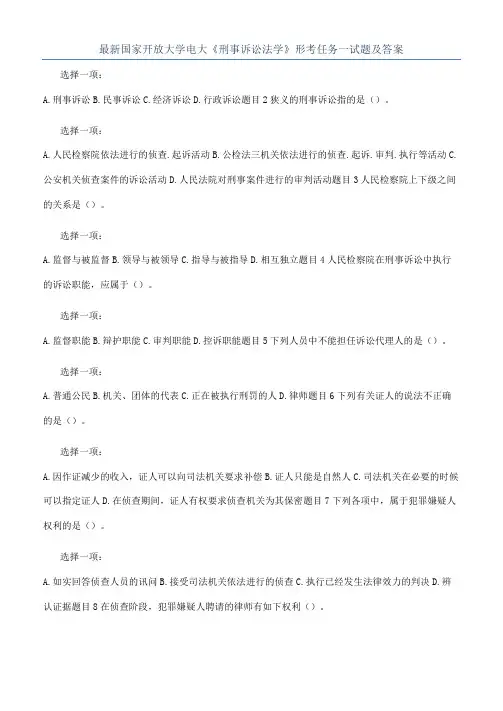 最新国家开放大学电大《刑事诉讼法学》形考任务一试题及答案