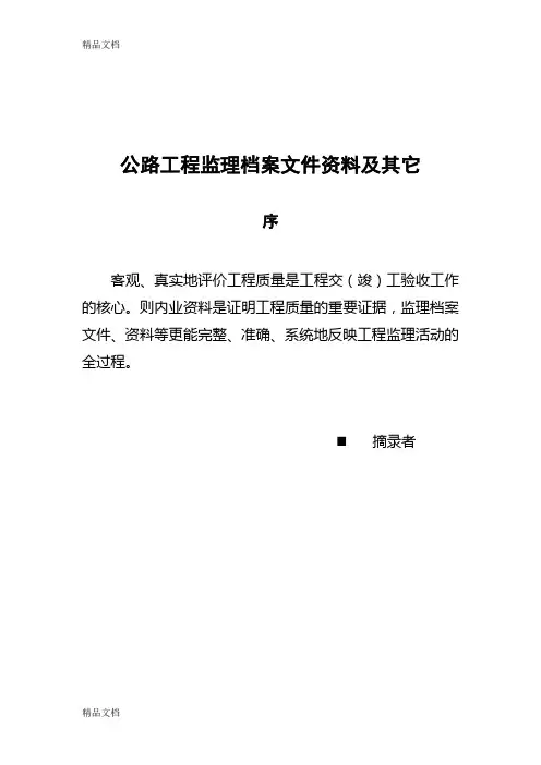最新公路工程监理档案文件资料资料