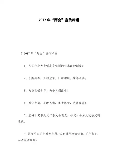 2017年“两会”宣传标语