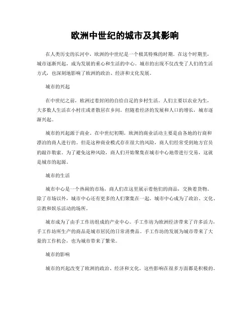 欧洲中世纪的城市及其影响