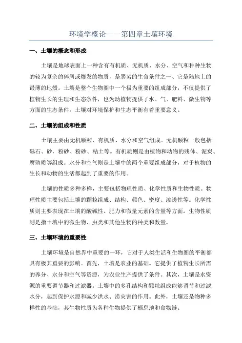 环境学概论——第四章土壤环境