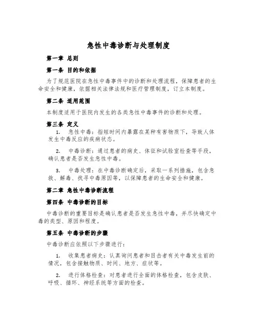 急性中毒诊断与处理制度