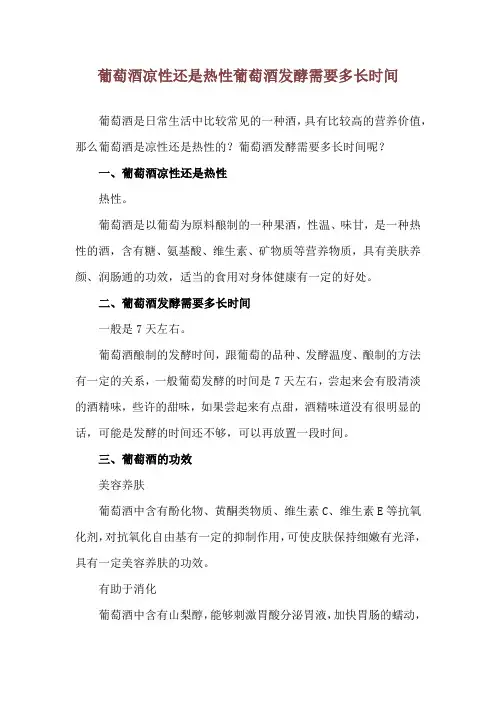 葡萄酒凉性还是热性 葡萄酒发酵需要多长时间
