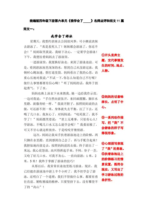 统编人教部编版小学语文四年级下册语文第六单元习作《我学会了__________》范文和名师点评(13篇)