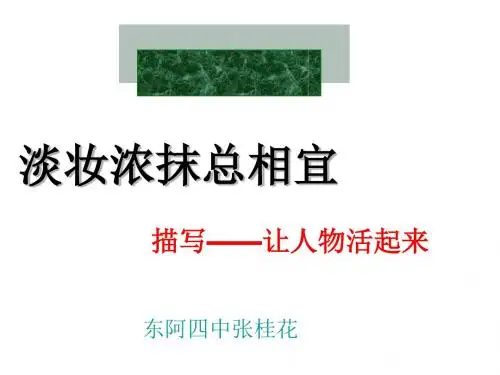 初中作文指导：描写——让人物活起来ppt