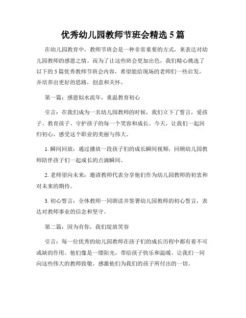 优秀幼儿园教师节班会精选5篇