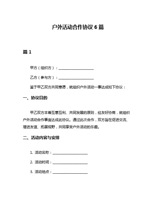 户外活动合作协议6篇