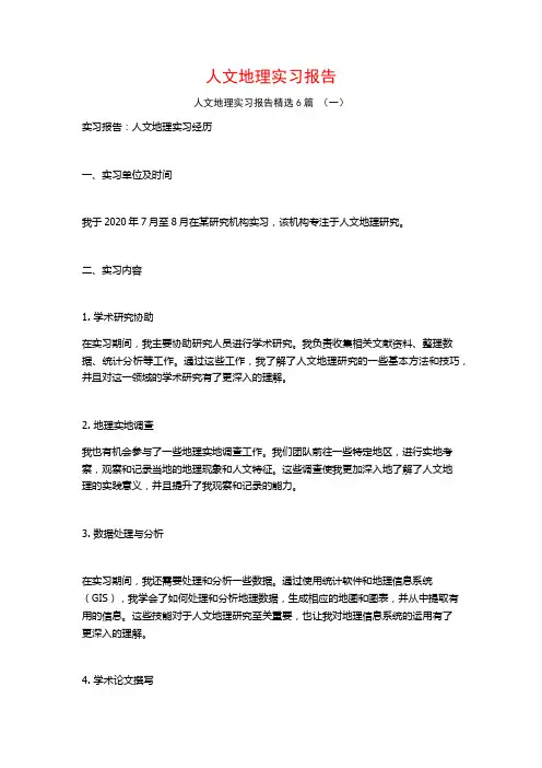 人文地理实习报告6篇