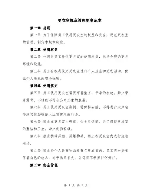 更衣室规章管理制度范本