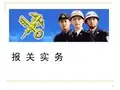 报关实务教学课件(最新)