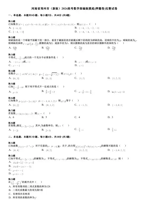 河南省郑州市(新版)2024高考数学部编版摸底(押题卷)完整试卷