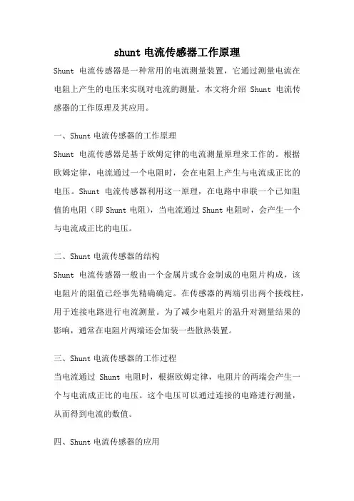 shunt电流传感器工作原理